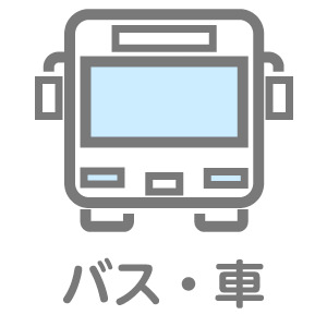 バス・車