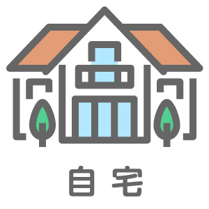 自宅