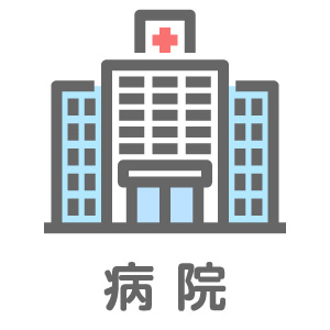 医療施設
