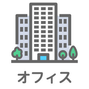 オフィス