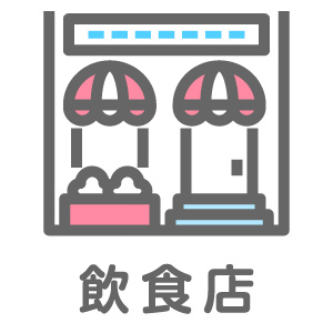 飲食店