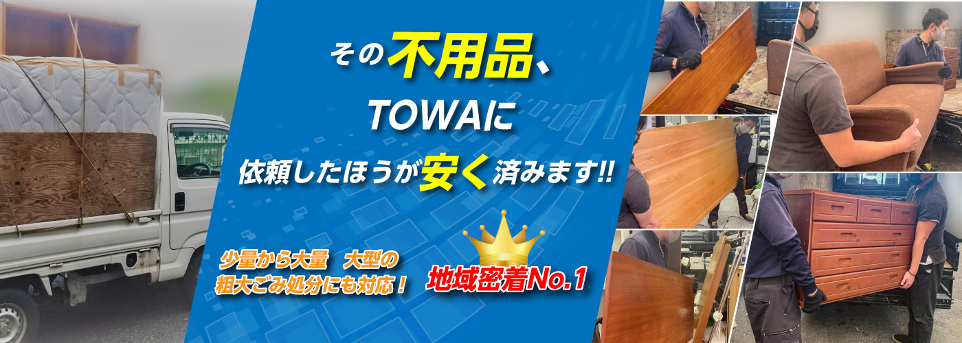 不用品回収片付けのトーワ環境サービス