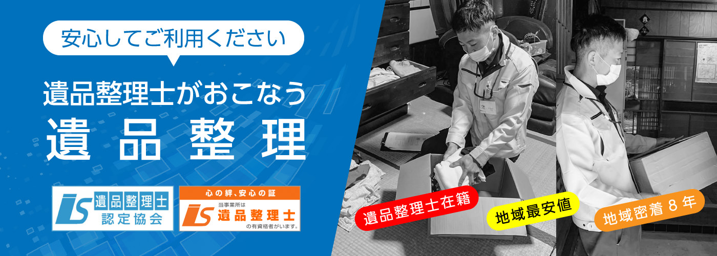 まかせて安心、トーワ環境サービスの遺品整理