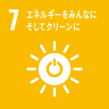 SDGs 7 エネルギーをみんなにそしてクリーンに