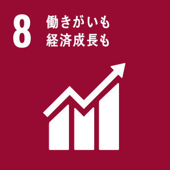 SDGs 8 働きがいも成長経済も