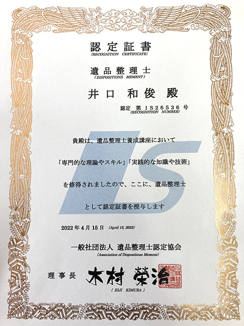 遺品整理士認定証